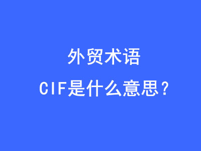 CIF是什么意思？ | 27PR跨境電商導航