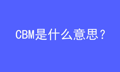 CBM是什么意思？ | 27PR跨境電商導航