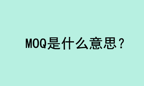 MOQ外貿(mào)術(shù)語(yǔ)是什么意思？ | 27PR跨境電商導(dǎo)航