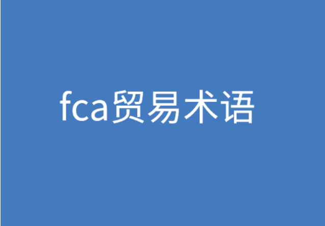 FCA貿易術語是什么意思？ | 27PR跨境電商導航