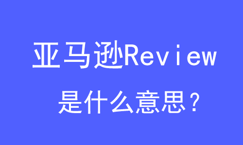 亞馬遜Review是什么意思？ | 27PR跨境電商導航