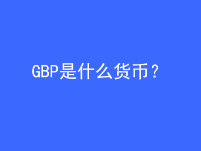 GBP是什么貨幣？ | 27PR跨境電商導(dǎo)航